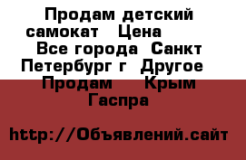 Продам детский самокат › Цена ­ 500 - Все города, Санкт-Петербург г. Другое » Продам   . Крым,Гаспра